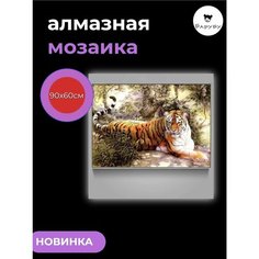 Алмазная мозаика/Живопись/Картина стразами "Тигр" 90х60 см Барубу
