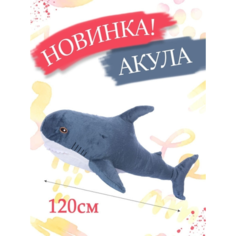 Мягкая игрушка Акула 120 см Cute Toys