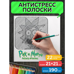 Раскраска антистресс полоски Рик и Морти Flyprint