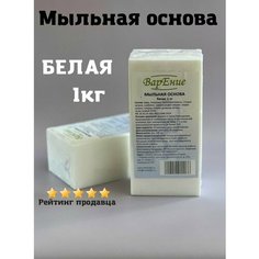 Мыльная основа белая 1кг. ВарЕние