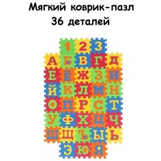 Коврик-пазл "Буквы и цифры" 36 деталей Без бренда