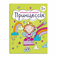 Раскраска для девочек. Принцессы / Феникс