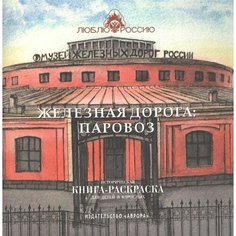 Железная дорога: Паровоз. Историческая книга-раскраска для детей и взрослых Ademar