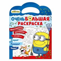 Миньоны. Очень большая раскраска. Миньоны против газонов Ademar