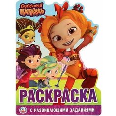 Сказочный патруль. Раскраска с развивающими заданиями Ademar
