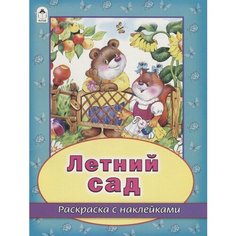 Летний сад. Раскраска с наклейками Ademar