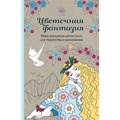 Цветочная фантазия: мини-раскраска-антистресс для творчества и вдохновения Ademar