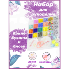 Набор бисера (16 цветов) и бусин (9 видов) для творчества и создания украшений и браслетов для девочек. Подарочный набор. нет бренда