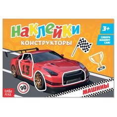 Наклейки конструкторы "Машины", 12 страниц Буква Ленд