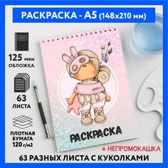 Раскраска для детей/ девочек А5, 63 разных куколки, бумага 120 г/м2, Вязаная куколка #111 - №5, coloring_book_knitted_dolls_#111_A5_5 ДАРИТЕПОДАРОК.РФ