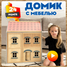 Кукольный деревянный домик с мебелью Зайка любит!