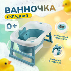 Ванночка для купания новорожденных / детская ванночка голубая / 88*57*43 с термометром и подушкой / ванночка складная Bombitto Kids