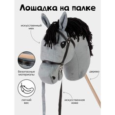 Мягкая игрушка Тутси "Лошадка на палке "Сириус" большой (серый), 45х30 см 784-2022