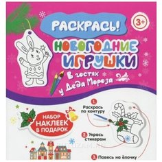 Раскраска развивающая "Новогодние игрушки" Феникс