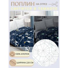 Ткань для шитья постельного белья космонавт / Рукоделия / Поплин 220 ширина / 100% хлопок / На отрез от 1 метра Нет бренда