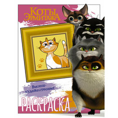 Коты Эрмитажа. Раскраска (Пушистые хранители) АСТ