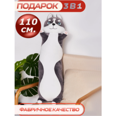 Мягкая игрушка Хаски 110 см длинная подушка детям Cute Toys