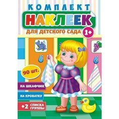 Комплект наклеек для детского сада. 90 штук. Наклейки на шкафчик, на кроватку + 2 списка группы. Белая ворона. ЛиС