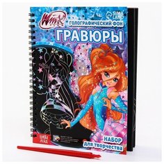 Набор для творчества "Гравюры" феи WINх, голографический фон Winx Club