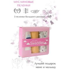 Набор муслиновых пеленок 110x120, 3 шт, пеленки детские муслиновые для новорожденных Y Babylon