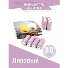 Нитки Дор Так, набор ниток лилового цвета (154), 10 катушек DOR TAK