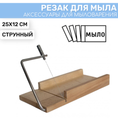 Струнный резак для мыла, 25х12см Epoxy Master