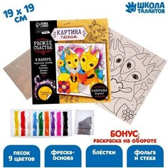 Набор для творчества. Фреска песком «Рыжее счастье» Школа талантов