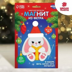 Наборы для создания игрушек Школа талантов Набор для творчества. Магнит «Зайка с подарками»
