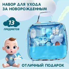 Набор для ухода за новорожденным синий, комплект 13 предметов в удобной сумке. / Подарочный гигиенический набор по уходу за младенцем Red Button