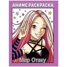 Раскраска Проф-пресс Аниме, Мир Отаку (181504)