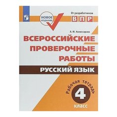 Всероссийские проверочные работы. Русский язык. 4 класс. Рабочая тетрадь Комиссарова Л. Ю. Просвещение