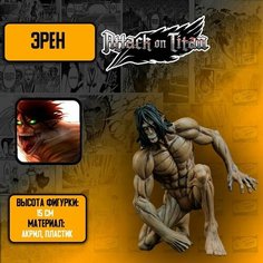Детализированные коллекционные фигурки из Атака титанов/ Attack on Titan - Эрен Йегер Anime Top