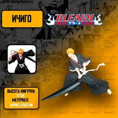 Детализированные аниме фигурки Блич / Bleach - Ичиго Куросаки Anime Top