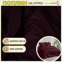 Ткань для шитья постельного белья Бордо / Рукоделия / Поплин 220 ширина / 100% хлопок / На отрез от 1 метра Нет бренда