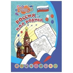 Патриотическая раскраска по номерам Россия - моя Родина 6-9 лет Учитель