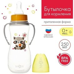 Бутылочка для кормления "Енотик" 250 мл приталенная, с ручками ТероПром