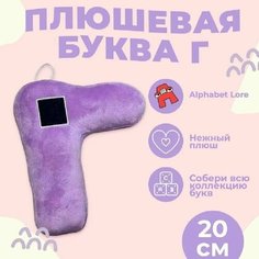 Мягкая игрушка Буква Г, алфавит, сиреневый 20 см Original Toys