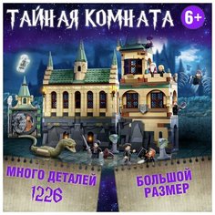 Конструктор Harry Potter Тайная комната 6049 1176 деталей Lion King