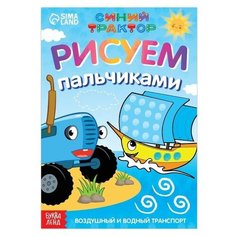 Пальчиковая раскраска "Воздушный транспорт", А5, 16 стр, "Синий трактор", 1 шт. Sweet Home
