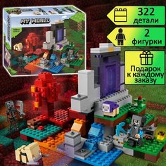 Конструктор Майнкрафт Разрушенный портал 322 детали / My World / Minecraft конструктор / детские игрушки / совместим со всеми конструкторами Yiwu Youda Import and Export