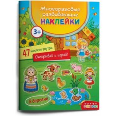 Многоразовые развивающие наклейки Дрофа-Медиа В деревне