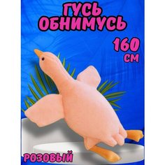 Гусь обнимусь 160см розовый мягкая игрушка подушка нет брэнда