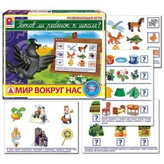 Готов ли ребенок к школе Мир вокруг настольная развивающая игра Нет бренда