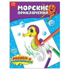 Раскраска «Морские приключения», 12 стр. Буква Ленд