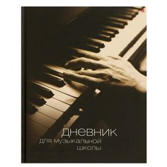 Дневник для музыкальной школы 40 листов "Вид-01", твёрдая обложка, глянцевая ламинация Альт