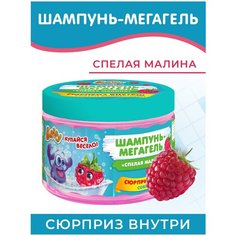 Baffy Шампунь-мегагель для волос с сюрпризом Спелая малина, 300 мл, 377 г