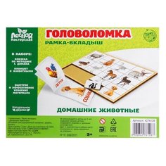 Лесная мастерская Головоломка. Рамка-вкладыш с Доманом «Домашние животные» (12 животных В головоломке, 14 животных В книге)