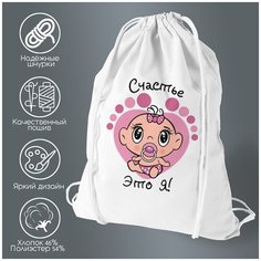 Сумка для обуви CoolPodarok Счастье это я (пузожитель)