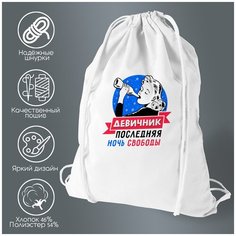 Сумка для обуви CoolPodarok Девичник. Последняя ночь свободы