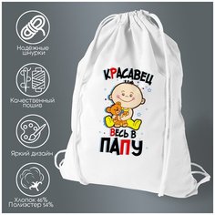 Сумка для обуви CoolPodarok Прикол. Дети. Красавец весь в папу